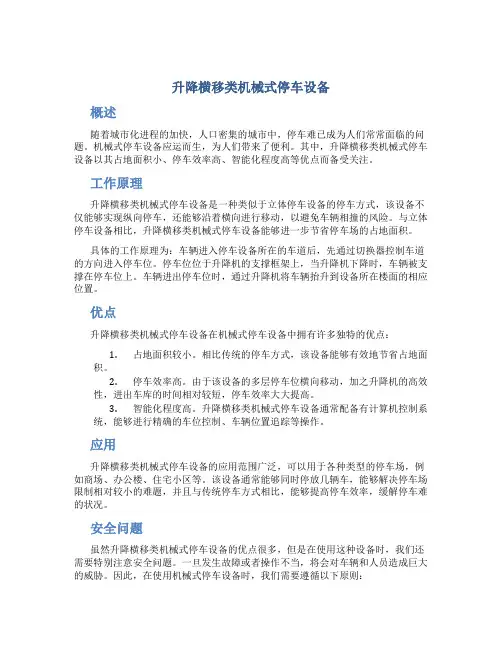 升降横移类机械式停车设备