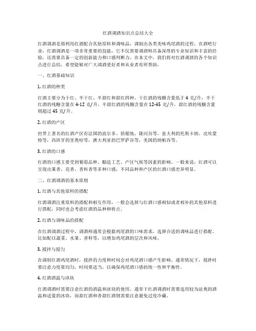 红酒调酒知识点总结大全