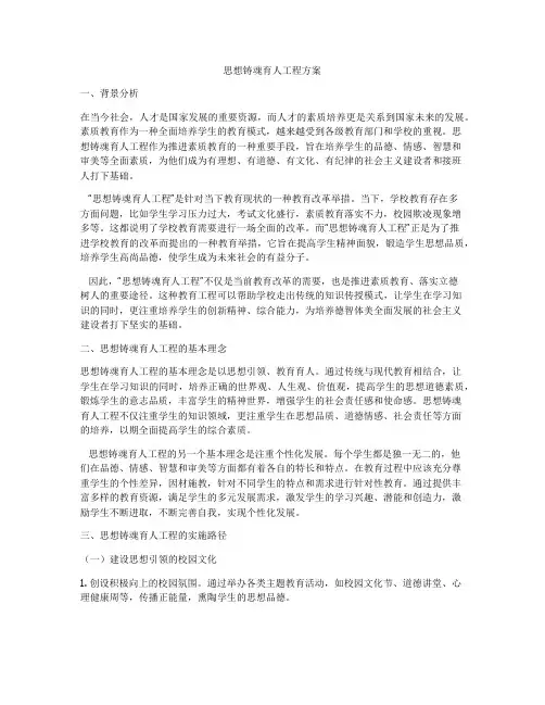 思想铸魂育人工程方案