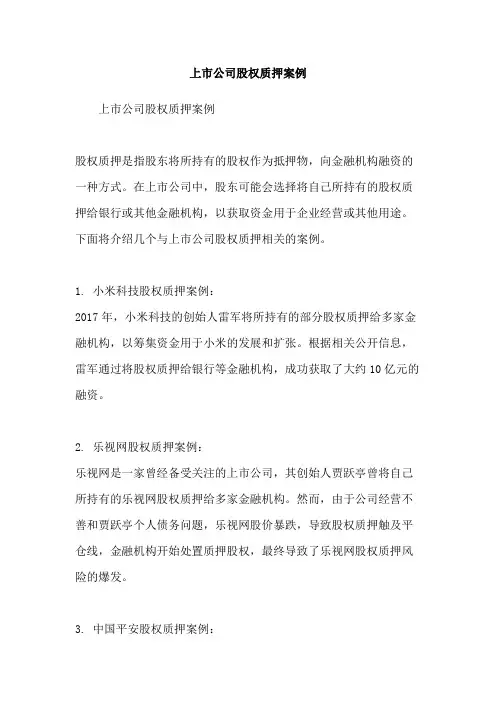 上市公司股权质押案例