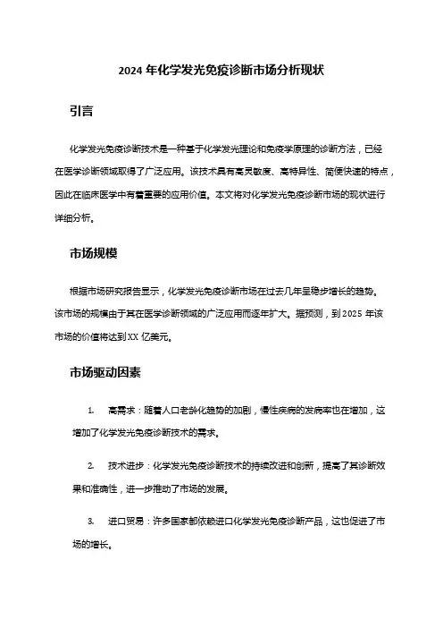 2024年化学发光免疫诊断市场分析现状