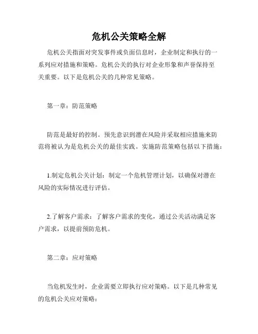 危机公关策略全解
