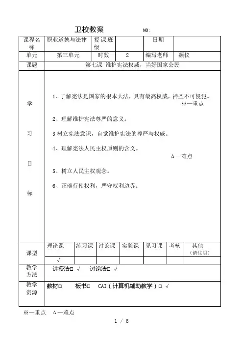 第七课维护宪法权威当好国家公民教案