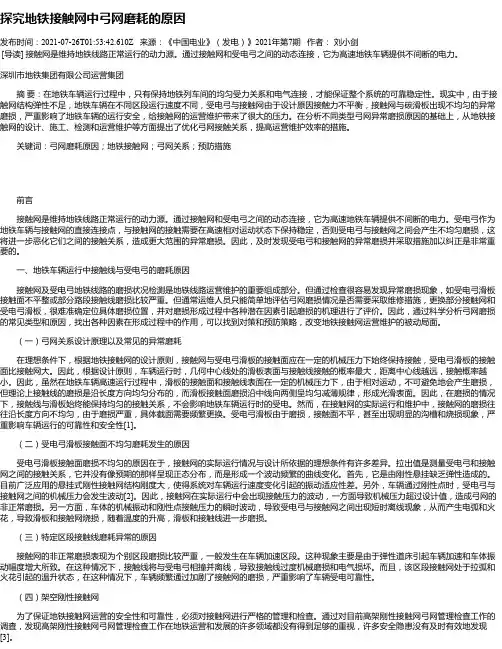 探究地铁接触网中弓网磨耗的原因