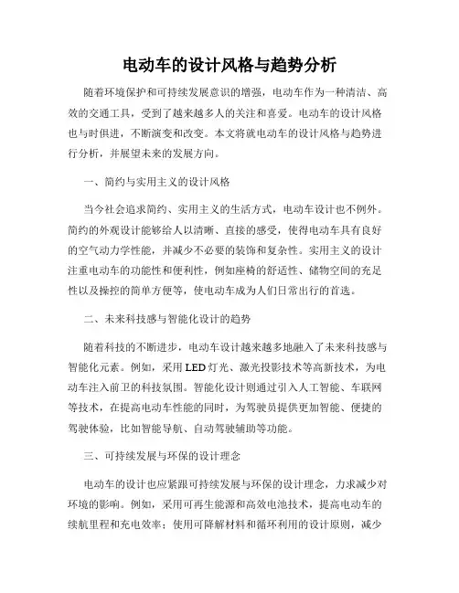 电动车的设计风格与趋势分析