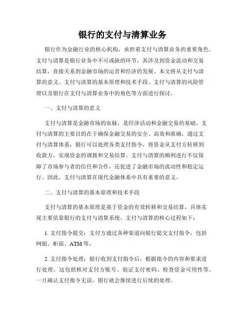 银行的支付与清算业务