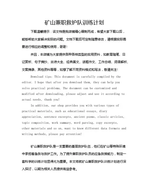 矿山兼职救护队训练计划