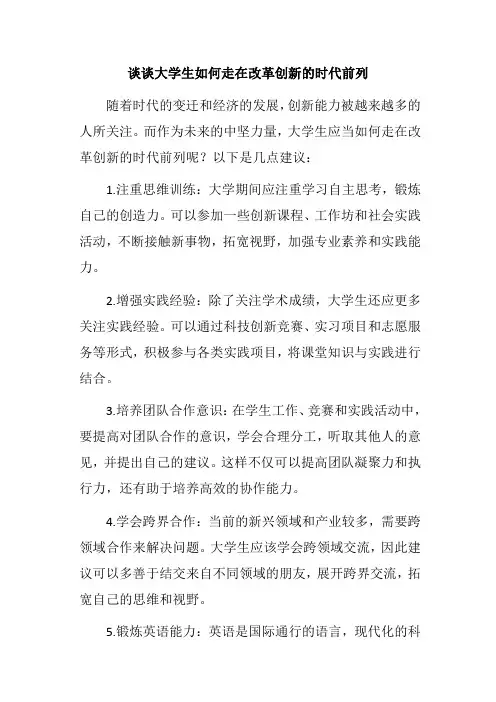 谈谈大学生如何走在改革创新的时代前列