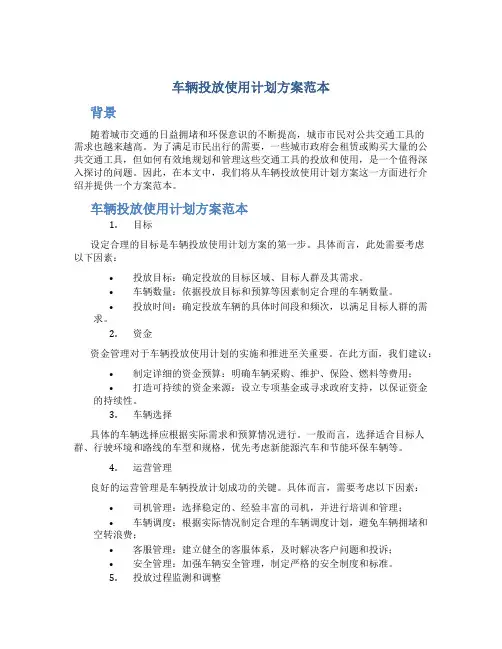 车辆投放使用计划方案范本