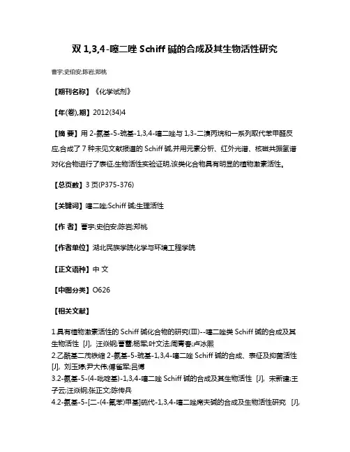 双1,3,4-噻二唑Schiff碱的合成及其生物活性研究