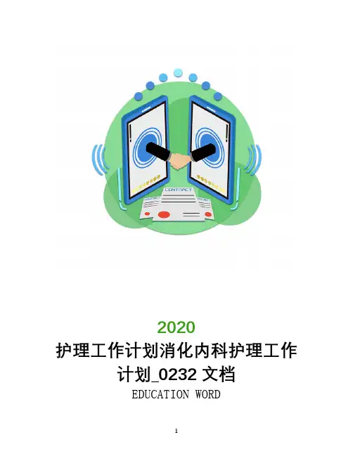 护理工作计划消化内科护理工作计划_0232文档
