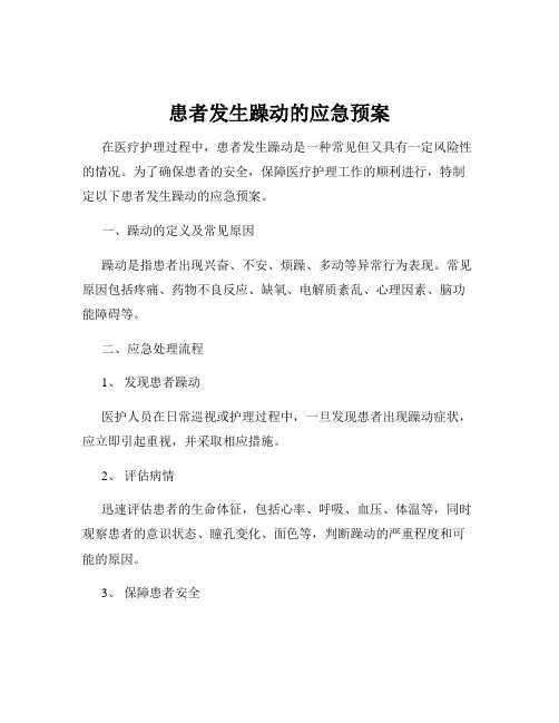 患者发生躁动的应急预案