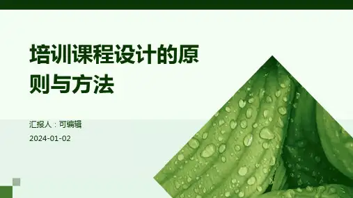 培训课程设计的原则与方法