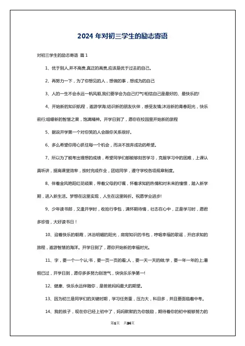 2024年对初三学生的励志寄语