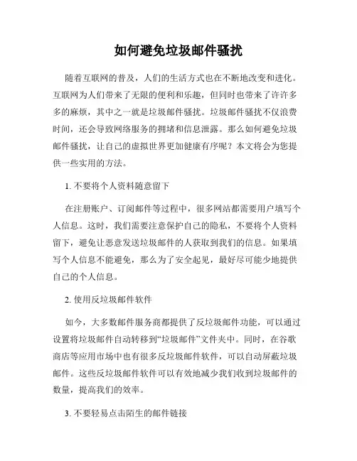 如何避免垃圾邮件骚扰
