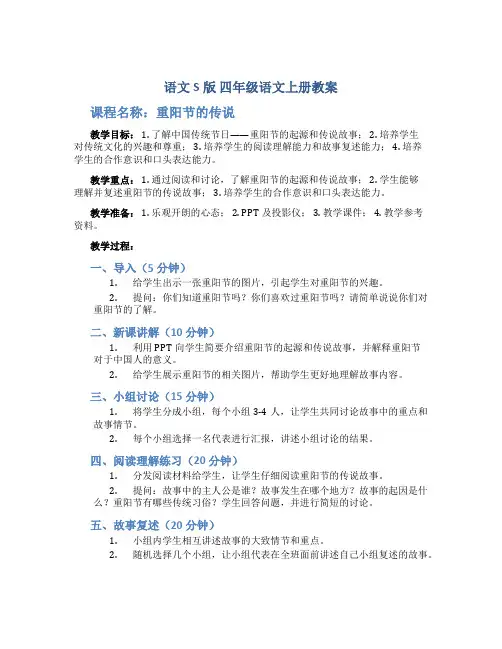 语文S版四年级语文上册教案重阳节的传说