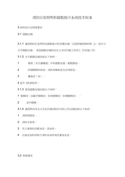 【精品】消防应急照明和疏散指示系统技术规范(重点修改)