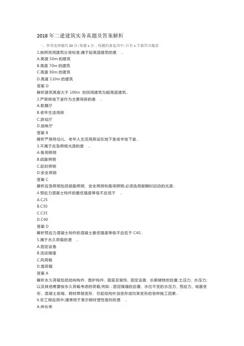 二建建筑实务真题及答案解析