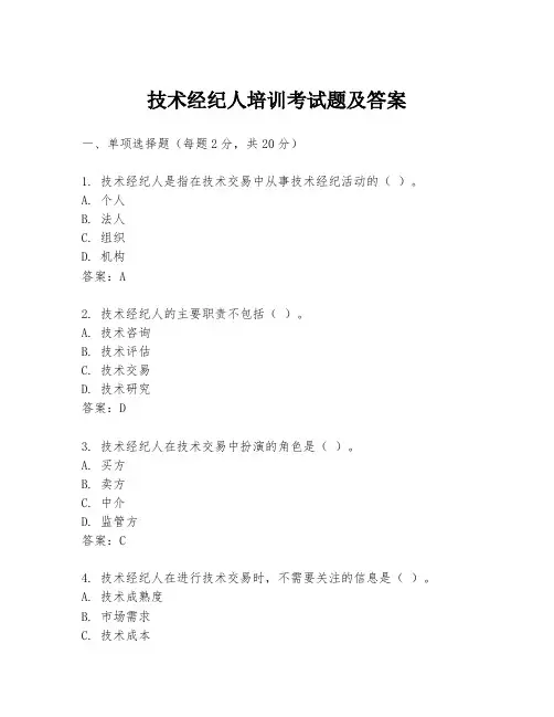 技术经纪人培训考试题及答案