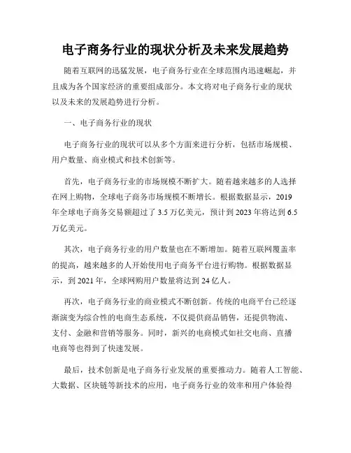 电子商务行业的现状分析及未来发展趋势