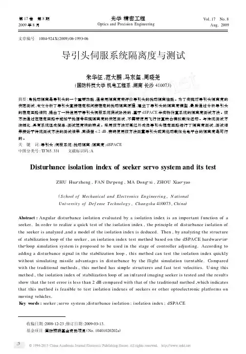 【免费】-》导引头伺服系统隔离度与测试