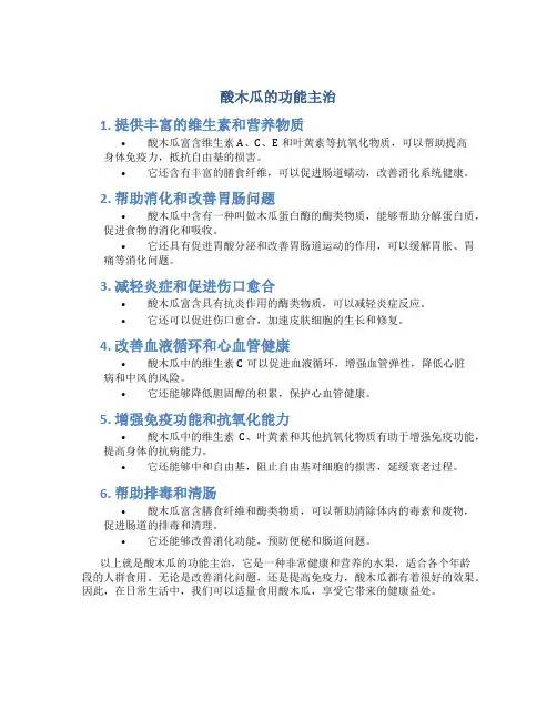 酸木瓜的功能主治