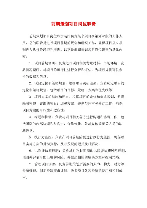 前期策划项目岗位职责