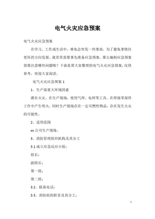 电气火灾应急预案