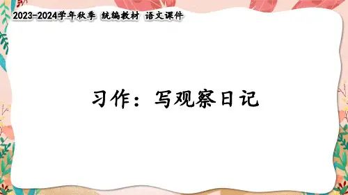 部编版语文四年级上册习作：写观察日记   课件(共27张PPT)