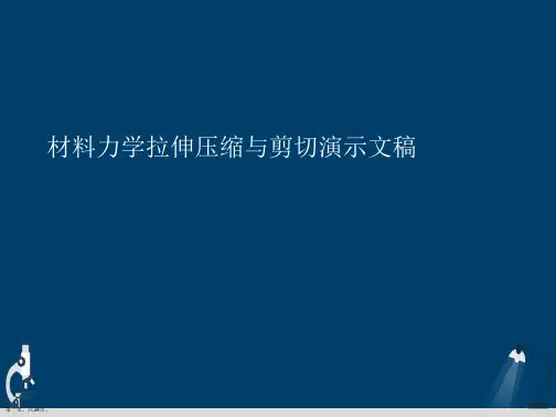 材料力学拉伸压缩与剪切演示文稿