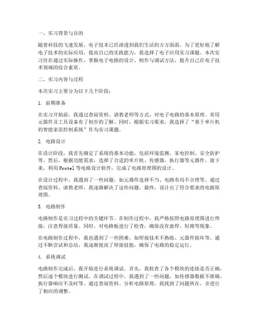 电子应用实习课题报告