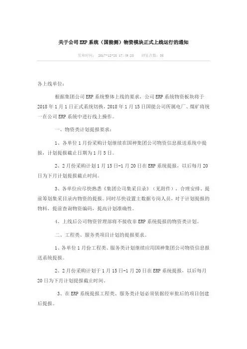 关于公司ERP系统(国能侧)物资模块正式上线运行的通知