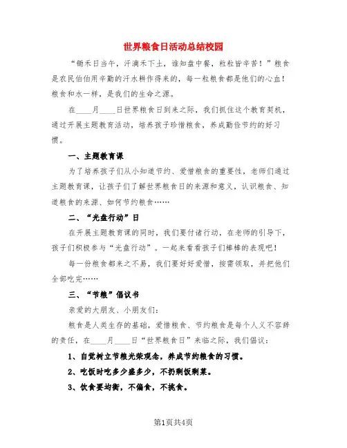 世界粮食日活动总结校园(3篇)