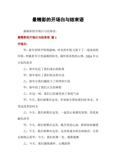 最精彩的开场白与结束语