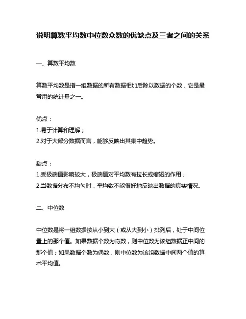 说明算数平均数中位数众数的优缺点及三者之间的关系