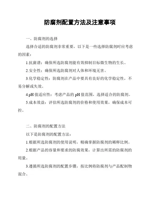 防腐剂配置方法及注意事项