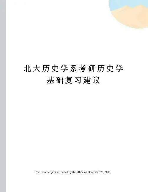 北大历史学系考研历史学基础复习建议