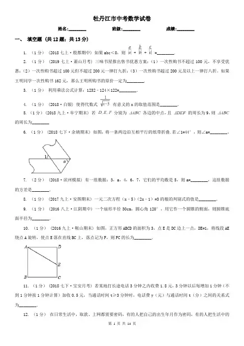 牡丹江市中考数学试卷 