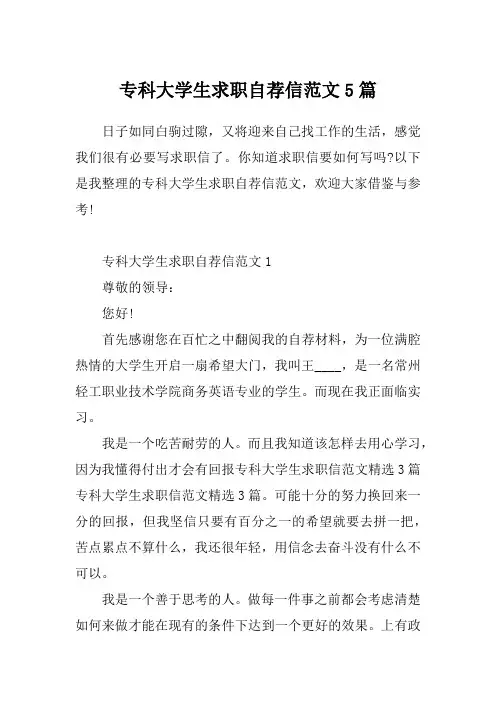 专科大学生求职自荐信范文5篇