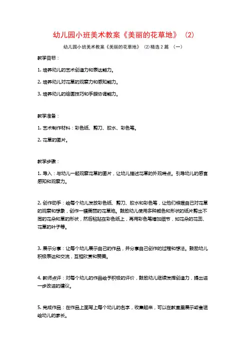 幼儿园小班美术教案《美丽的花草地》2篇2
