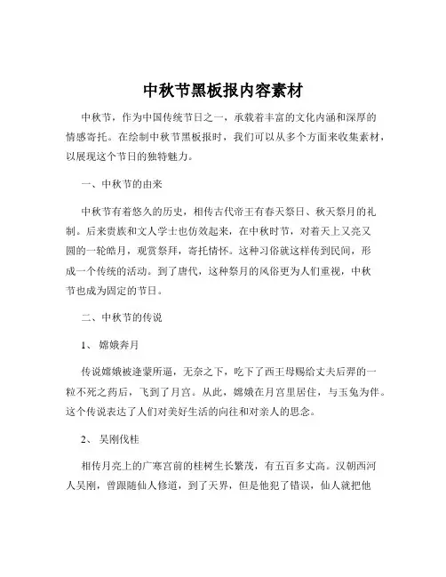 中秋节黑板报内容素材