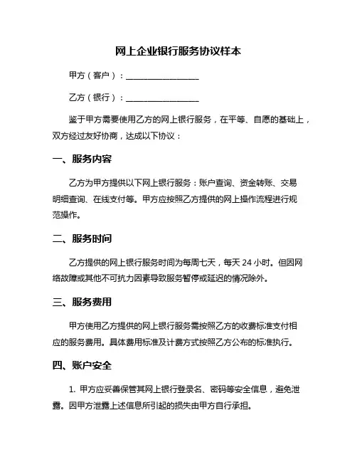 网上企业银行服务协议样本