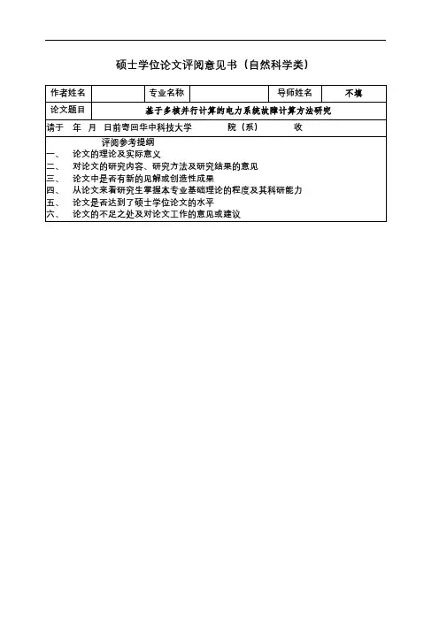 硕士学位论文评阅意见