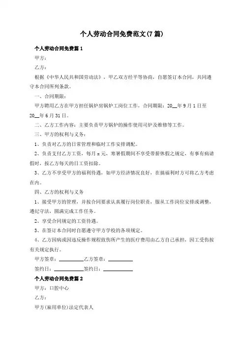 个人劳动合同免费范文(7篇)
