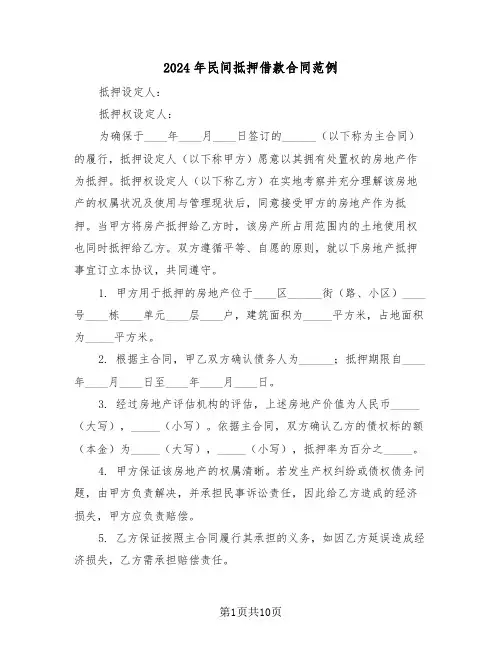 2024年民间抵押借款合同范例（3篇）