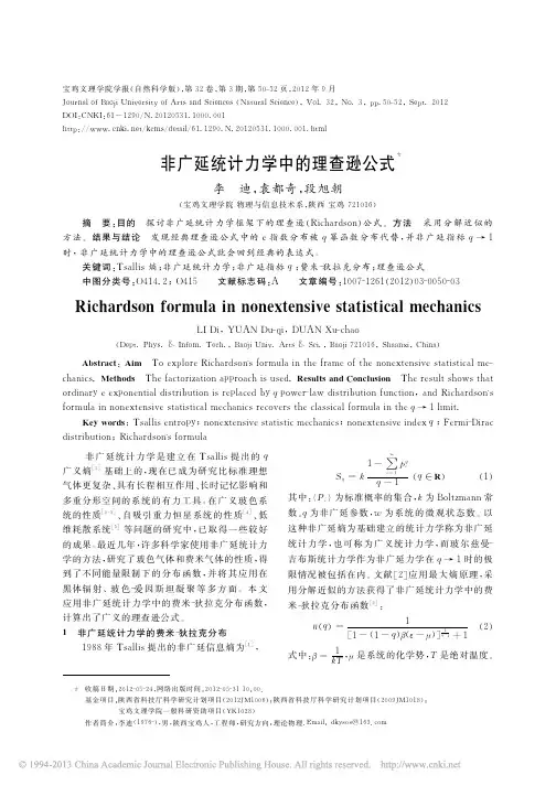 非广延统计力学中的理查逊公式