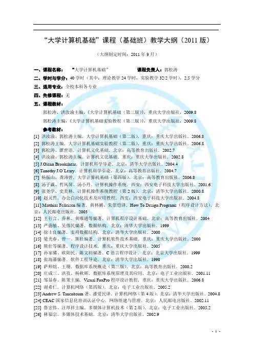 “大学计算机基础”课程(基础班)教学大纲(11版)