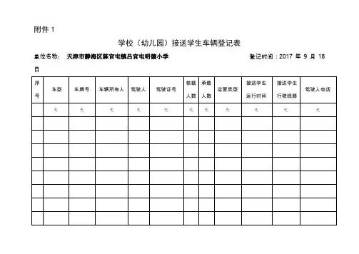 接送车辆登记表5