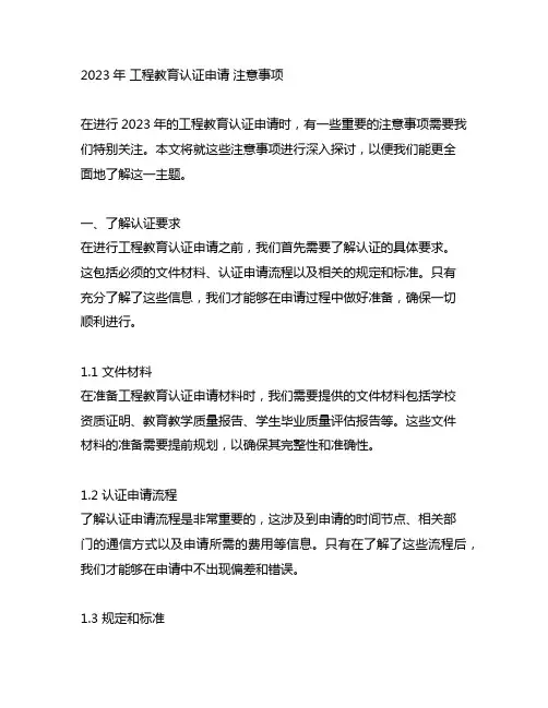 2023年 工程教育认证申请 注意事项