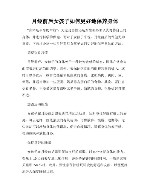 月经前后女孩子如何更好地保养身体